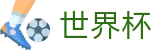 2026世界杯竞猜网站 - 官方中文入口
